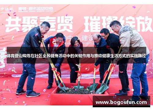体育登山锻炼在社区全民健身活动中的关键作用与推动健康生活方式的实践路径