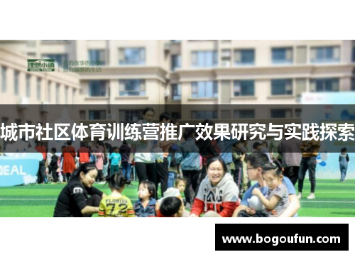 城市社区体育训练营推广效果研究与实践探索